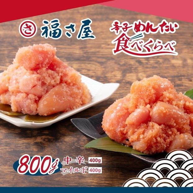 
            【3回定期便】辛子めんたい食べくらべセット800g（中辛・マイルド各400g）＜辛子明太子＞
          