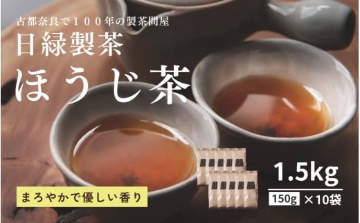 お茶 ほうじ茶 150g×10個 セット 飲料 飲み物 ドリンク ほうじ茶 焙じ茶 日本茶 おやつ 飲み比べ 日緑製茶 奈良県 奈良市 15-119