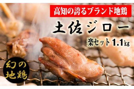 「土佐ジロー」地鶏 楽セット 1.1kg 地鶏 成熟 歯ごたえ やみつき 冷凍