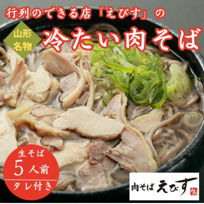 ふるさと納税 新庄市 【山形名物】そば処えびすの冷たい肉そば5人前(肉・タレ付き)