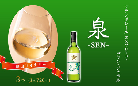 ワイン グランポレール 泉 白 ワイン 【720ml×3本】