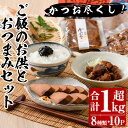 【ふるさと納税】かつお尽くしご飯のお供とおつまみセット(合計1kg超・8種10P) 鰹 かつお カツオ なまり節 ふりかけ おつまみ おかず ご飯のお供 セット 詰め合わせ 常温【指宿山川水産合同会社】