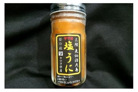 無添加 三陸産 ヤマヨ水産の塩うに 90g [気仙沼市物産振興協会 宮城県 気仙沼市 20562529] 塩 うに ウニ 雲丹 冷蔵