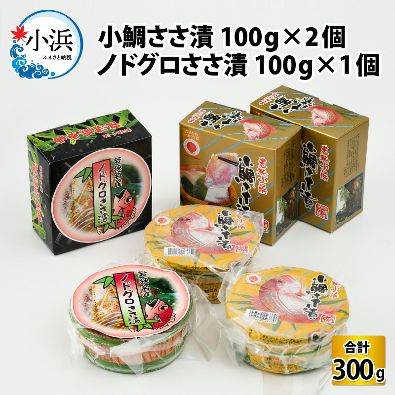 【ふるさと納税】【真空包装】桝屋の小鯛ささ漬平樽 100g × 2個 ノドグロささ漬平樽 100g × 1個 セット 計300g | タイ たい 笹漬け ささ漬け 酒の肴 おつまみ 刺身 ご当地 特産品 お取り寄せ 贈答 ギフト のどぐろ 冷蔵 鯛 [A-012005]