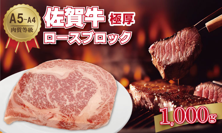 
                  佐賀牛 A5～A4 厚切り ロースブロック肉 （500g×2）桑原畜産 ブランド牛 黒毛和牛 九州 佐賀 ブランド牛 ステーキ 人気 ランキング 高評価 牛肉 
                