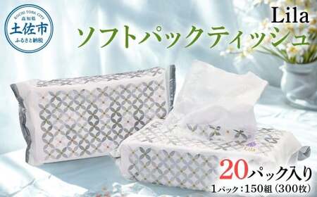 Lila ソフトパックティッシュ 20個入り 150W（300枚） 高知県土佐市 【ハヤシ商事株式会社】 [BQAD073]