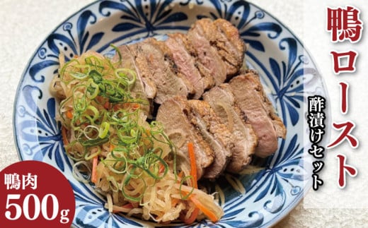 鴨肉 ロースト 選べる 約 500g 酢漬け セット 鴨 鴨ロースト 鴨肉ロースト かも カモ かも肉 カモ肉 肉 鶏肉 ご飯 のお供 酒 ビール おつまみ 弁当 惣菜 おかず 冷凍 ギフト 贈り物 送料無料 徳島県 吉野川市