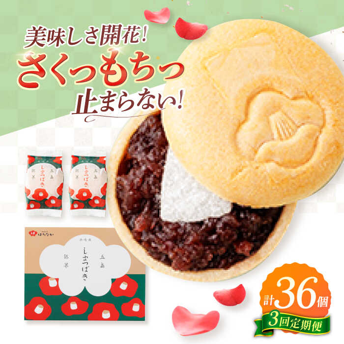 【ふるさと納税】【全3回定期便】椿の花モチーフのサクサク最中 しまつばき 12個 最中 常温 五島市 / 観光ビルはたなか [PAX042] 和菓子 あんこ もなか スイーツ ギフト 贈答