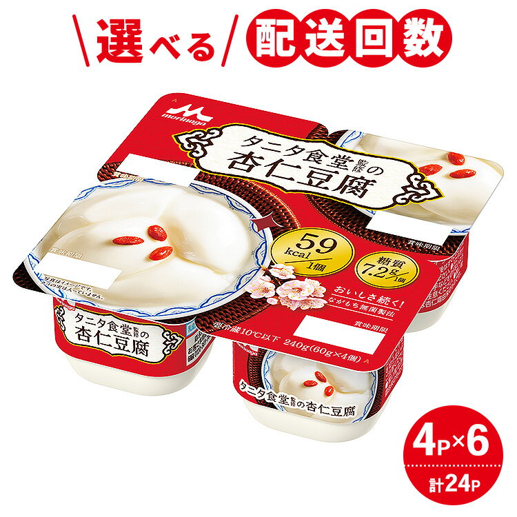 【ふるさと納税】＼選べる配送回数／タニタ食堂監修の杏仁豆腐 1ケース（4P×6個）｜お菓子 スイーツ ヘルシー タニタ食堂 杏仁豆腐