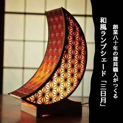ふるさと納税 伊勢原市 秋山建具店 創業80年の建具職人がつくる『和風ランプシェード「三日月」』[0046] | 