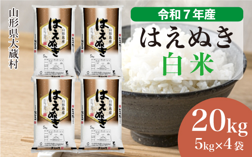 ＜令和7年産米＞ 令和8年8月上旬発送 はえぬき 【白米】 20kg （5kg×4袋）