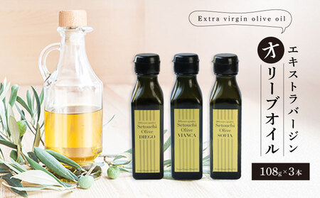 エクストラバージンオリーブオイル 3本 (108ml×3)  国産オリーブオイル