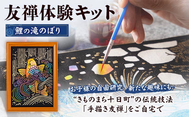 友禅体験キット　「鯉の滝のぼり」 体験 染めもの 子供 大人 簡単 十日町市