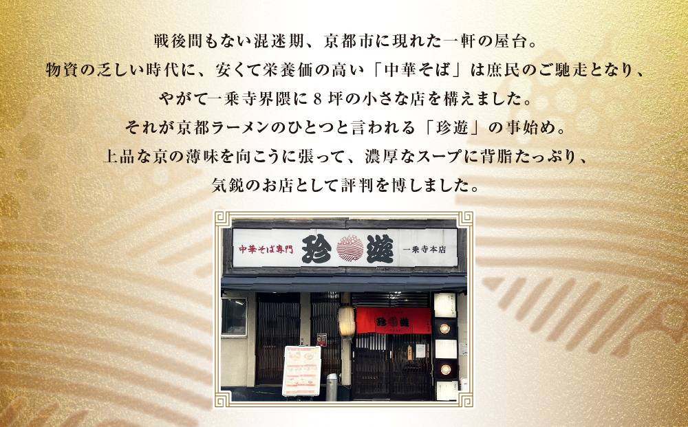 簡単調理 茹で時間1分  行列店【珍遊】中華そば2食入×4箱［ 昭和25年創業 京都ラーメンの源流 京都 一乗寺 中華そば専門店 有名店 人気セット 鶏白湯背脂系 見た目こってり 後味サッパリ グルメ おすすめ 麺 ラーメン スープ 中華料理 お取り寄せ 通販 送料無料 ふるさと納税 ］