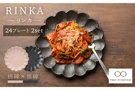 【美濃焼】リンカ 24プレート2枚セット 桃練×黒練【カネコ小兵製陶所】【TOKI MINOYAKI返礼品】  食器 プレート 皿 大皿 中皿 パスタ皿 花 食器セット 送料無料 ピンク ブラック 黒  [MBD048]