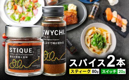 SWYCHIスイッチ＆STIQUEスティーク　ギフトボックス スパイス 調味料 岐阜市 / ツムギボシ[ANIH004]