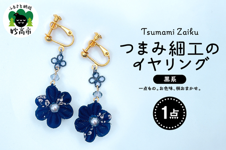 つまみ細工のイヤリング（黒系）