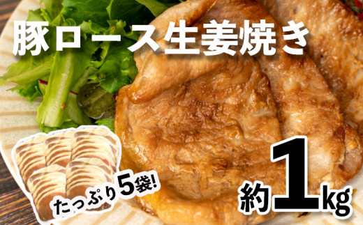 
生姜焼き 豚ロース 豚肉 計 1kg 冷凍 お手軽 200g 5袋 しょうが焼き 惣菜 おかず
