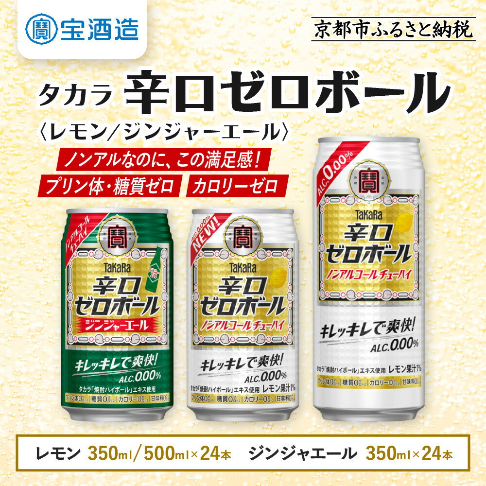【ふるさと納税】【タカラ】辛口ゼロボール24本セット レモン/ジンジャエール 350ml/500ml｜ノンアル レビュー高評価 大人気 酎ハイ ハイボール ［ ノンアルコール カロリーゼロ キレ味爽快 甘くない 食事に合う 飲みごたえ 健康志向 日常使い］