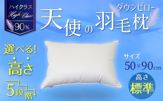 【高さが選べる】天使の羽毛枕 ダウンピロー ハイクラス (50×90cm) / 標準 寝具 枕 ふかふか ホテル 睡眠改善 H115-073