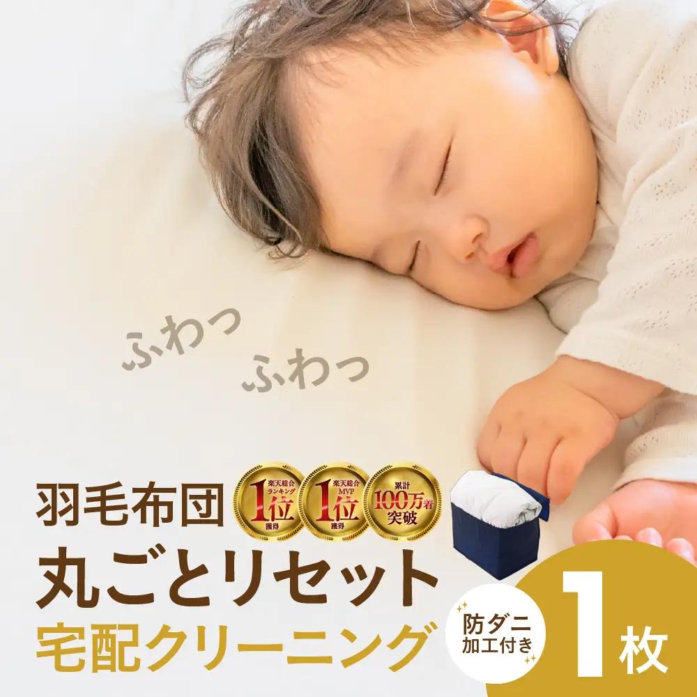 羽毛布団丸洗い宅配クリーニング 1点｜クリーニング