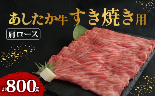 あしたか牛 肩ロース すき焼き用 400g × 2パック 800g 牛脂 付き ブランド牛 すき焼き すきやき 鍋 牛肉  国産牛 肩 赤身 霜降り 霜降り牛肉 赤身牛肉 贈答 贈り物 ギフト プレゼント 御祝い お祝い  敬老の日  高級 人気 和牛 国産 冷凍 静岡県 長泉町