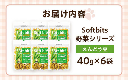 Softbits ドッグフード えんどう豆（40g×6P）/ ドッグフード 犬 いぬ ドッグ おやつ ペットフード / 大村市 / サポート[ACAM015]