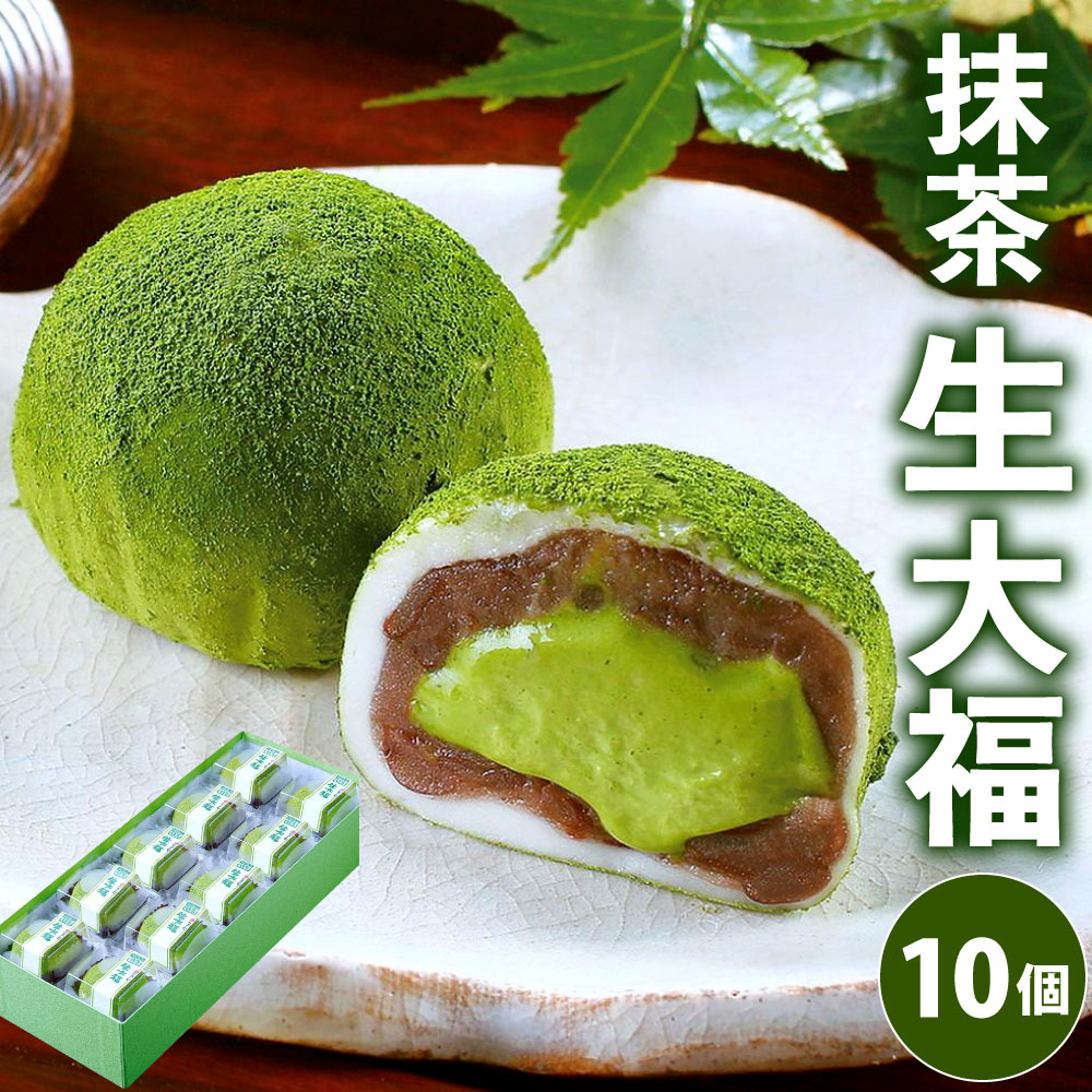 【ふるさと納税】なごし 抹茶生大福 10個 セット 生大福 抹茶 丹波大納言 小豆 あんこ 餡 和菓子 だいふく クリーム お菓子 スイーツ バレンタイン 北九名物 冷凍 国産 福岡県 九州 送料無料