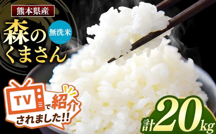 
            【新米 令和7年産】 熊本県産 森のくまさん 無洗米 20kg | 小分け 5kg × 4袋  熊本県産 こめ 米 無洗米 ごはん 銘柄米 ブランド米 単一米 人気 日本遺産 菊池川流域 こめ作り ごはん ふるさと納税 返礼品
          