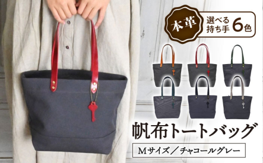 帆布 トートバッグ Mサイズ チャコールグレー×選べる本革持ち手6色 グレージュ(灰色) 滋賀県長浜市/株式会社ブラン・クチュール [AQAY220] 帆布 トート トートバッグ ミドルトート ファスナー付