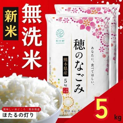 ふるさと納税 和水町 【新米予約 令和7年産】熊本県産 ほたるの灯り 無洗米 5kg