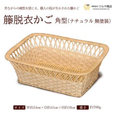 ふるさと納税 山形市 籐脱衣かご角型 (ナチュラル 無塗装) FZ25-984
