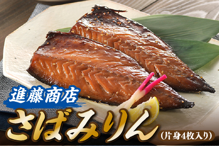 ZI338.さばみりん（片身4枚）