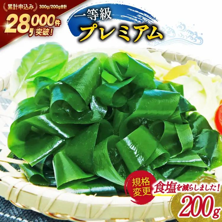 【一等級】三陸産わかめプレミアム 200g×1袋 わかめ 