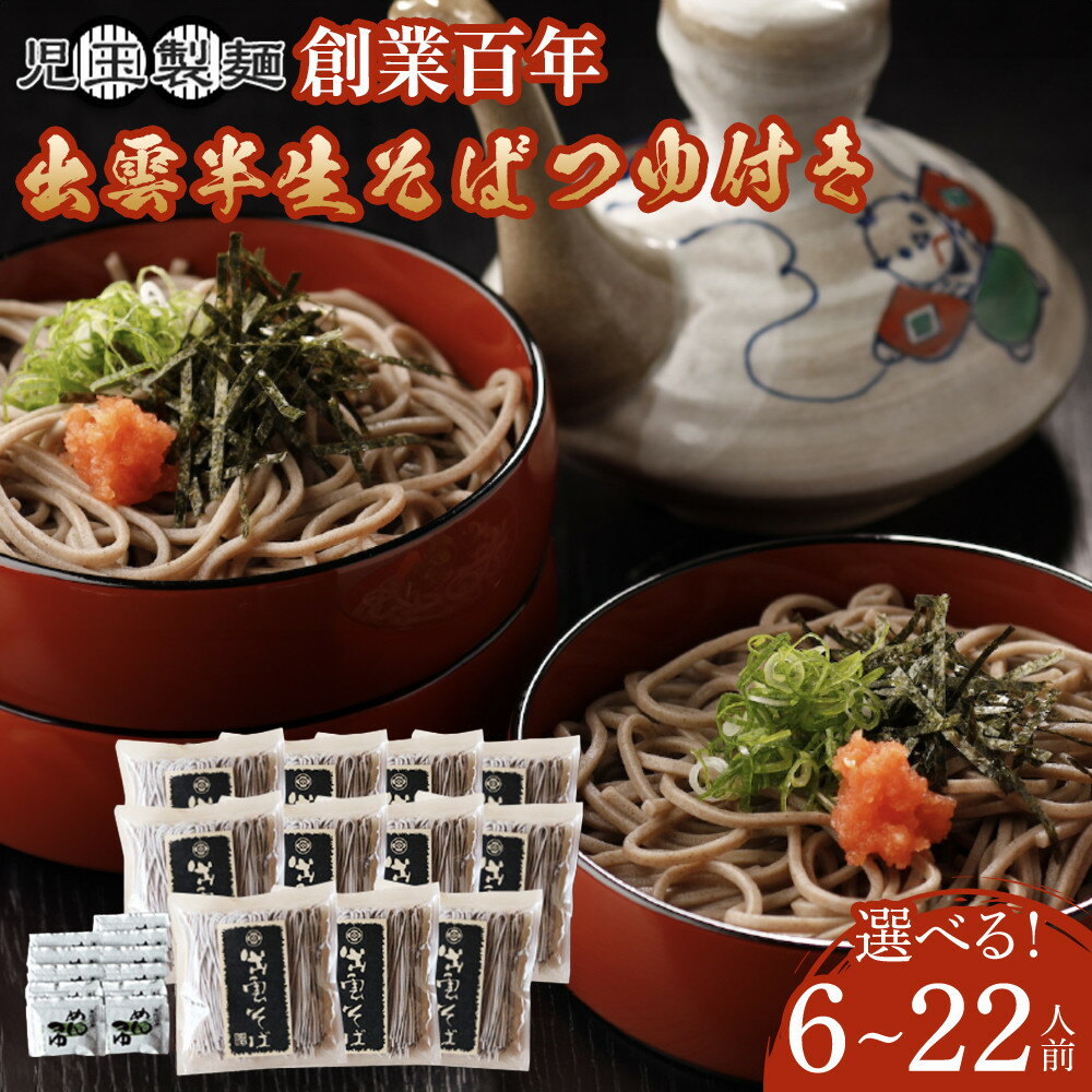 【ふるさと納税】創業百年老舗の味　児玉製麺「出雲半生そば　つゆ付き」6人前～22人前 内容量選択可 | 出雲半生そば つゆ付き ギフト ご当地 お取り寄せ グルメ 島根県 出雲市