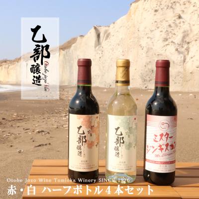 ふるさと納税 乙部町 【乙部醸造ワイン　赤・白+ミスタ—ジンギスカン　ハーフボトル4本セット】北海道産　360ml×4本
