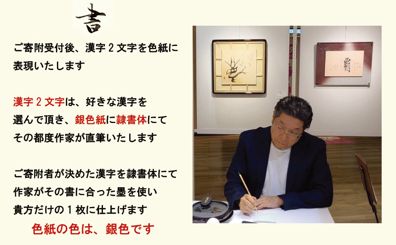 書道家による直筆書 上平梅径 直筆書(銀2字)【大阪 泉佐野 大阪府 泉佐野市】