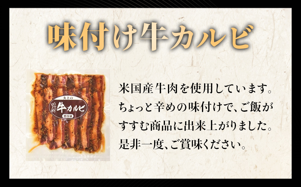 KS180 【久上 工藤商店】木古内町『熟味焼肉 久上』味付牛カルビ 250g 4個