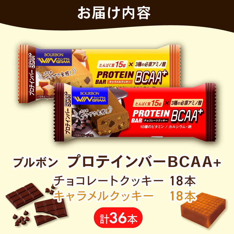 ブルボン プロテインバー 36本 BCAA+ チョコレートクッキー キャラメルクッキー 2種 各18本 4箱セット bourbon 筋トレ ダイエット 朝食 フィットネス 健康 おやつ お菓子 菓子 