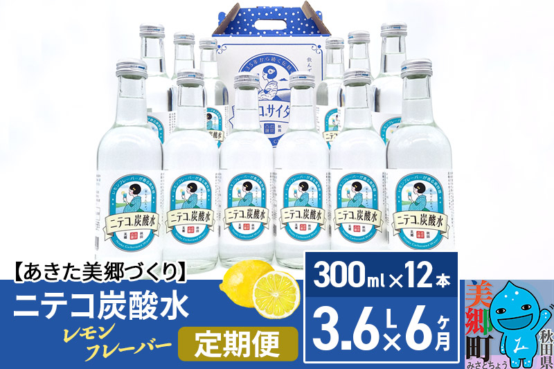 
                  《定期便6ヶ月》ニテコ炭酸水(レモン) 300ml×12本入 「水の郷」の炭酸水 ご当地炭酸水 [炭酸水 ニテコ炭酸水 300ml 12本 まとめ買い ご当地]
                