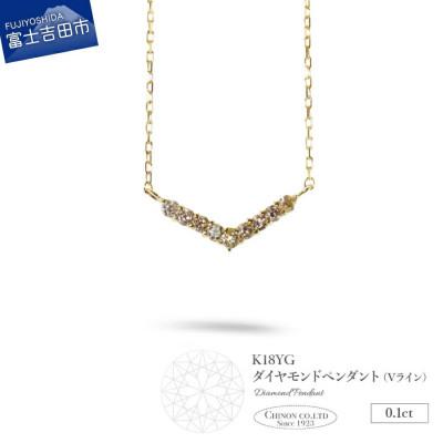 ふるさと納税 富士吉田市 K18イエローゴールド　ダイヤモンドペンダント(Vライン)　MJ-1125