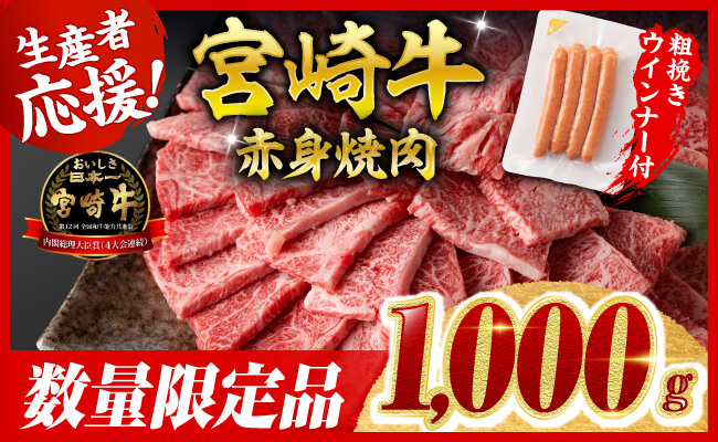 【令和8年2月発送分】宮崎牛 赤身（ウデorモモ）焼肉1kg+粗挽きウインナー 【 牛肉 すき焼き スキヤキ しゃぶしゃぶ スライス 牛 肉 A4ランク 4等級 A5ランク 5等級 ウインナー 焼肉 】