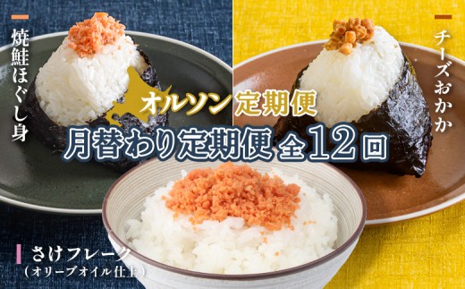 
                  【月替わり定期便：全12回】 オルソン定期便 焼鮭ほぐし身 チーズおかか さけフレーク 計3種 オンライン 申請 ふるさと納税 北海道 恵庭 鮭 チーズ おかか オリーブオイル おむすび おにぎり ご飯のお供 定期便 12ヶ月 恵庭市【A8010AF1201】
                