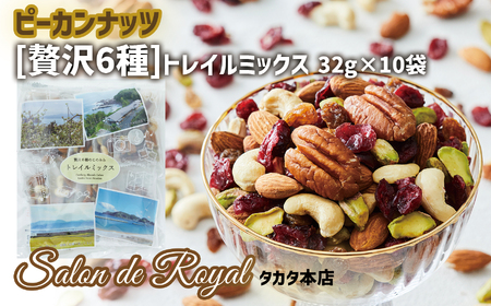 【ミックスナッツ】 贅沢6種トレイルミックス 320g（32g×10袋）