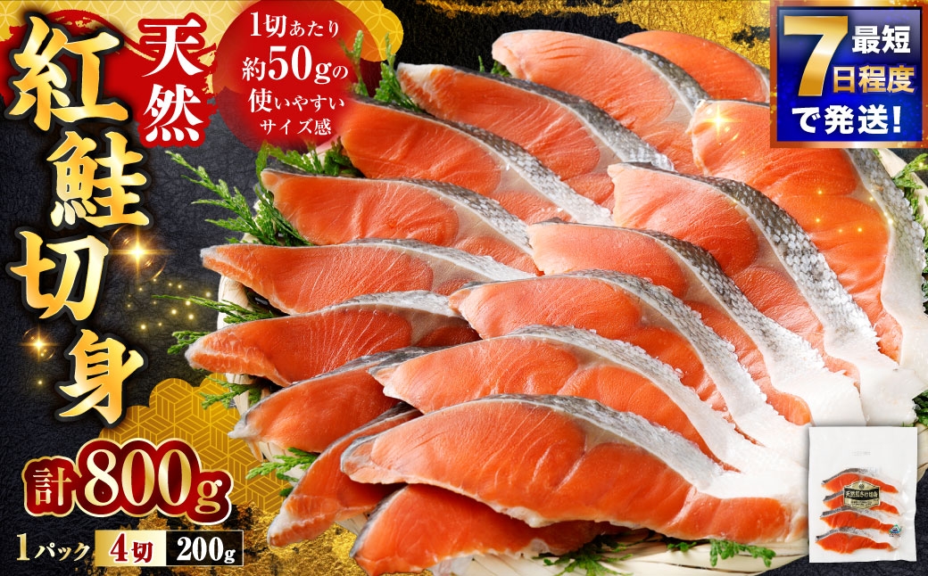 
                  【 7日程度で発送 】 天然紅鮭切身 200g × 4パック （ 計800g / 16切 ） 鮭 魚介類 魚 海鮮 赤身 ご飯のお供 おかず おつまみ 晩酌 酒の肴 お茶漬け 朝食 お弁当 夕食 使い切り パック 冷凍
                