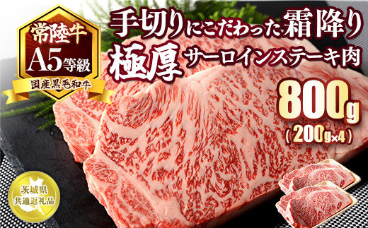 
                  国産黒毛和牛A5等級のみ！手切りにこだわった霜降り「常陸牛」極厚サーロインステーキ肉800g（400g×2枚）【茨城県共通返礼品】
※離島への配送不可 ※2026年1月中旬以降に順次発送予定
                