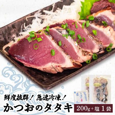 ふるさと納税 須崎市 【急速冷凍】鮮度抜群!かつおのタタキ100g 2枚セットと塩1袋