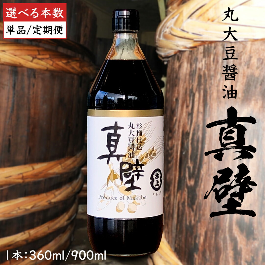 【ふるさと納税】《 定期便も選べる 》丸大豆醤油・真壁 1～3本 セット （ 1本 360ml / 900ml ） 醤油 しょうゆ しょう油 調味料 きあげ醤油 木桶仕込み 老舗 桜川市 鈴木醸造 手作り 田舎 セット 無添加 国産 老舗 丸大豆 おためし お試し ミニ