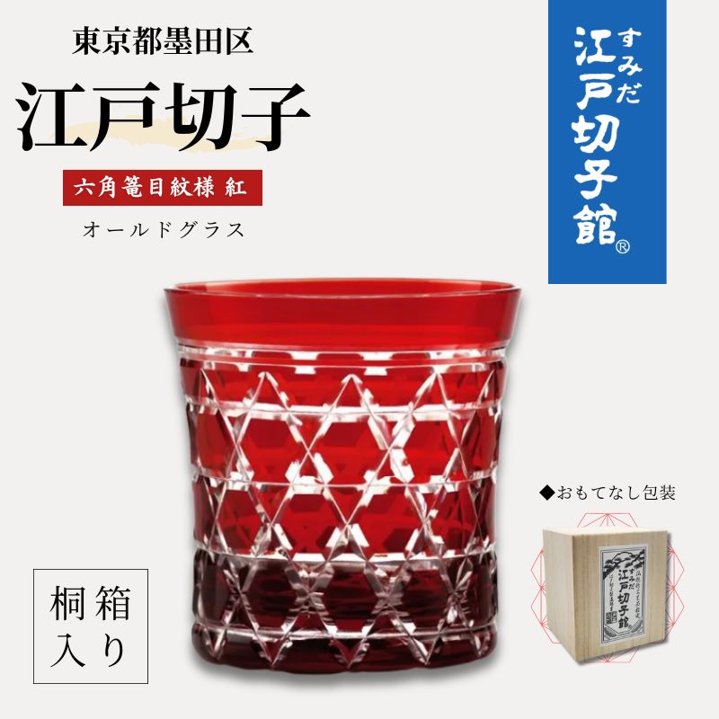 【ふるさと納税】江戸切子 すみだモダン認証品 グラス 粋と技シリーズ六角篭目 紅色 ヒロタグラスクラフト 高級 切子 赤 ガラス コップ ガラスコップ ミニグラス ロックグラス 食器 工芸品 伝統工芸 ギフト プレゼント 贈答 贈答品 贈り物 お祝い 退職祝い 東京