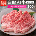 【ふるさと納税】鳥取和牛 焼肉用カルビ（300g）【やまのおかげ屋】HN012-001和牛 牛肉 肉 鳥取県日野町